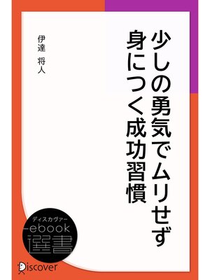 cover image of 少しの勇気でムリせず身につく成功習慣